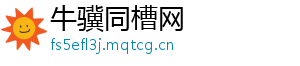 牛骥同槽网